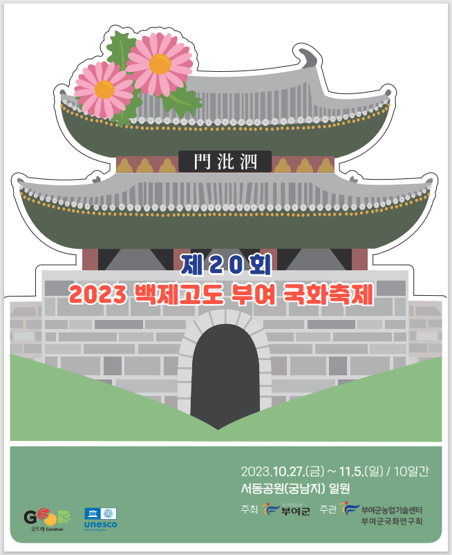 백제고도 부여국화축제
