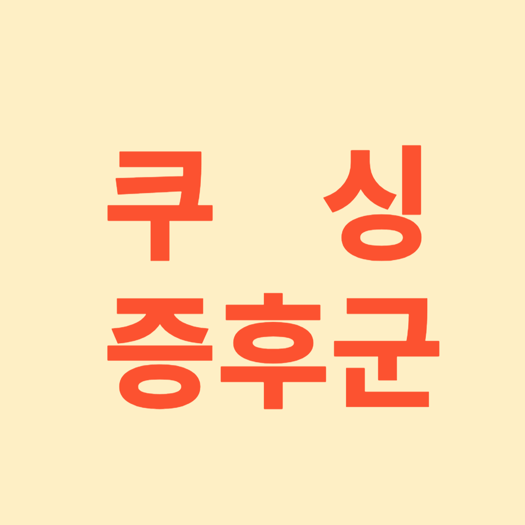 쿠싱증후군