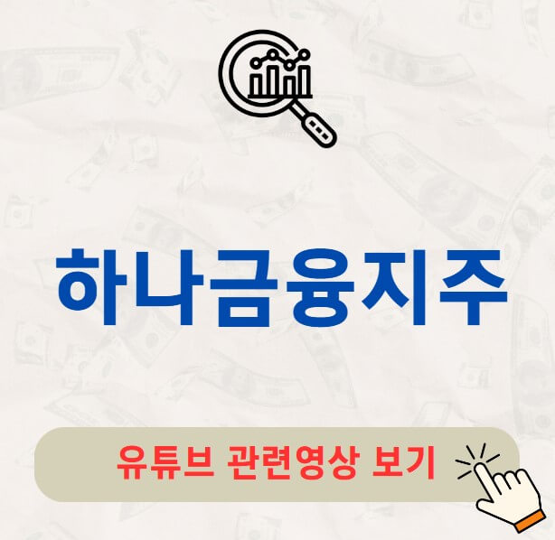 하나금융지주 배당금 지급일 배당락일