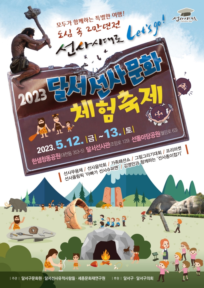 달서구 선사문화체험축제