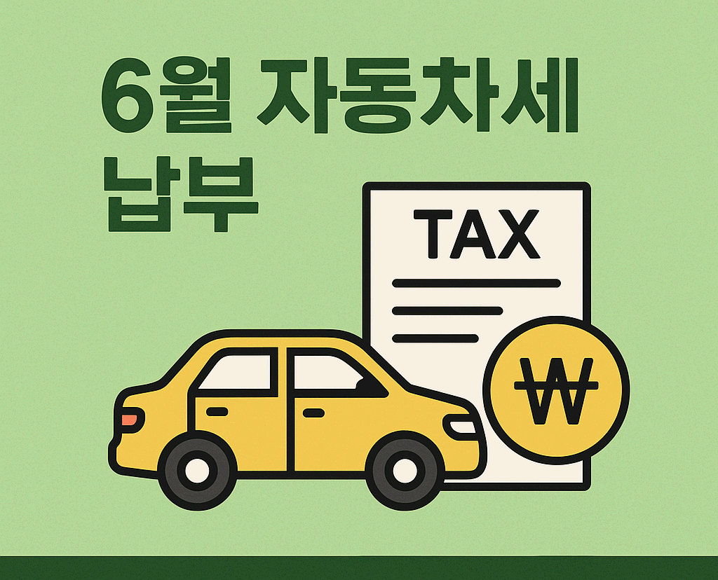 🚗6월 자동차세 납부, 지금 안 하면 가산세 폭탄?