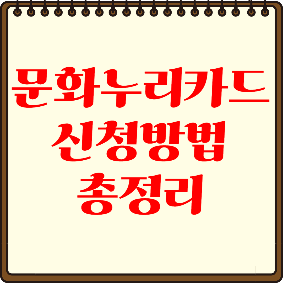 2025년 문화누리카드 신청 방법 &ndash; 완벽 가이드