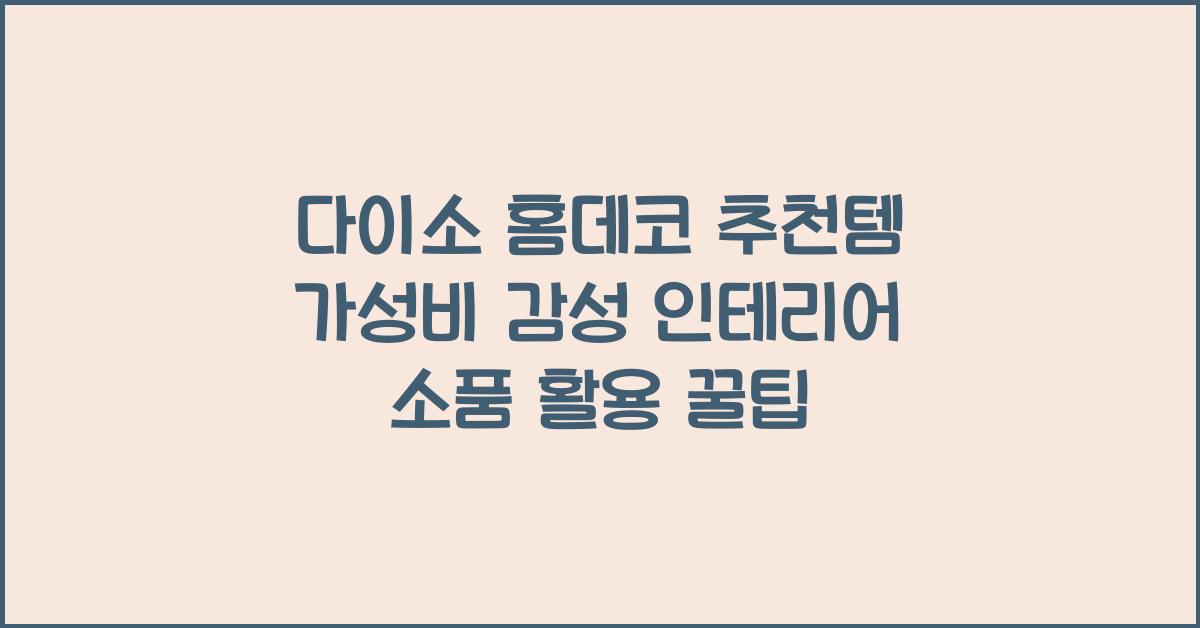 다이소 홈데코
