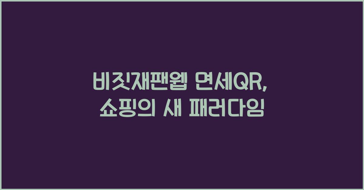 비짓재팬웹 면세qr