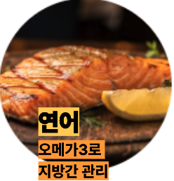 간에 좋은 연어