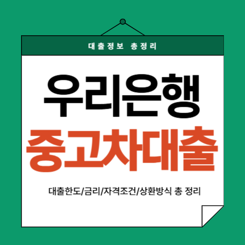 우리은행-중고차대출-썸네일