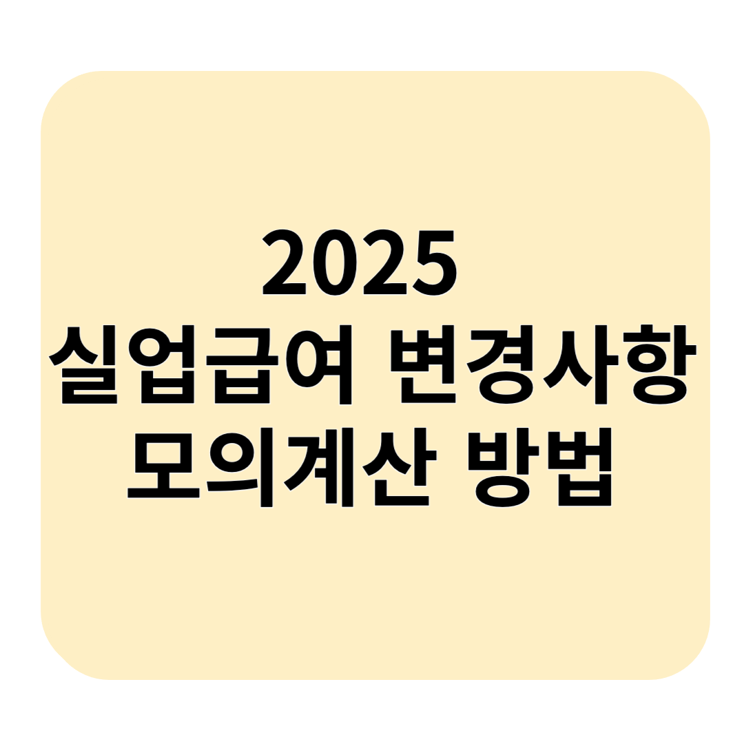 2025 실업급여 신청 변경사항 정리, 모의계산 바로가기