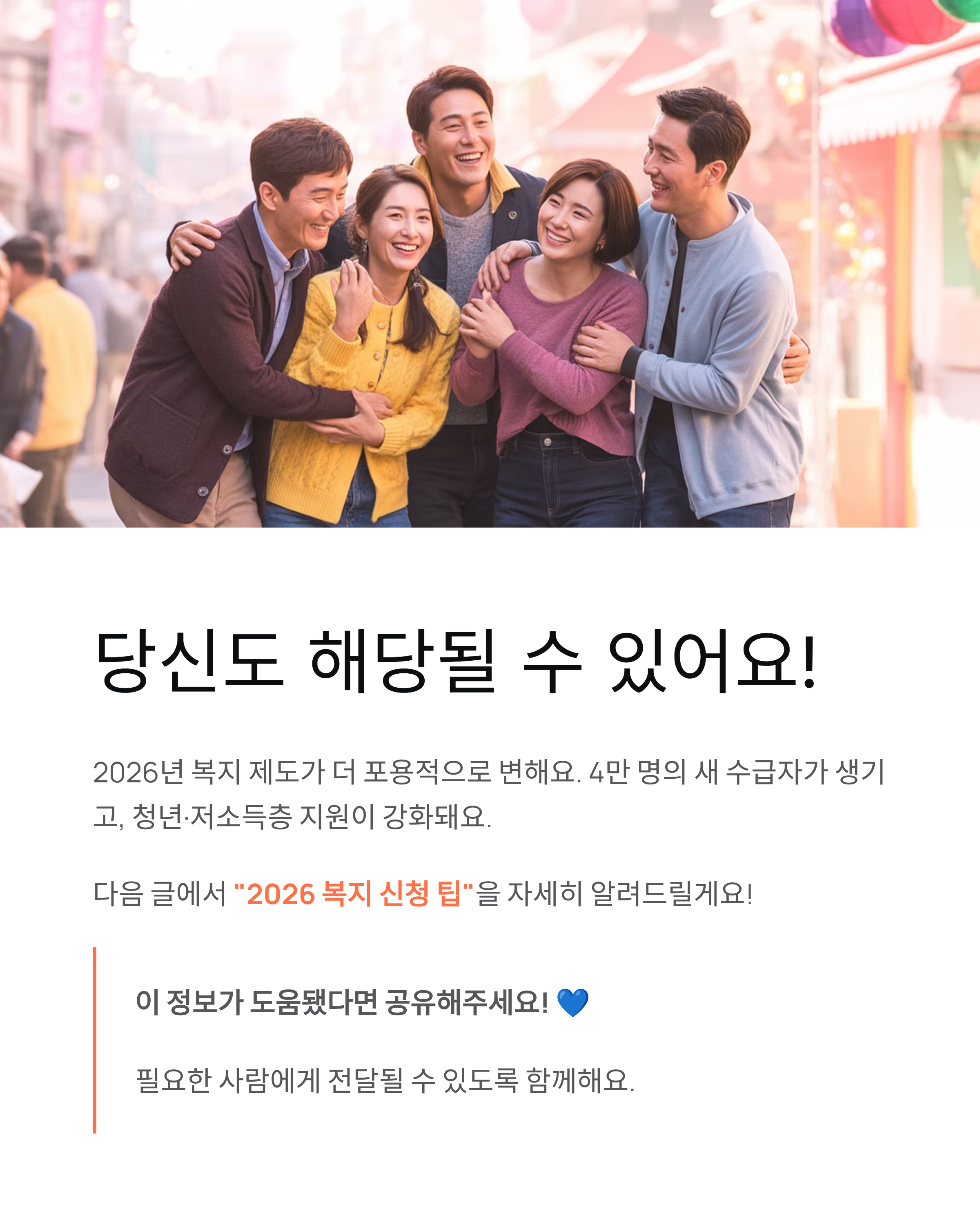 기초생활수급자 2026년 조건 변경 충격! 당신 가족도 혜택받을 수 있을까?