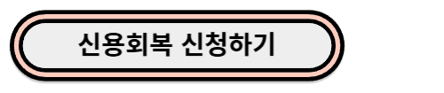 신용회복