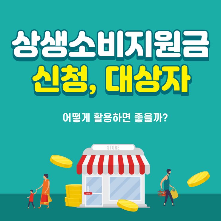 상생소비지원금