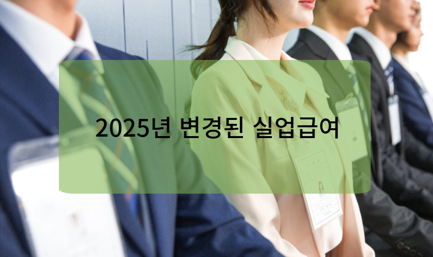 2025년 바뀌는 실업급여 제도