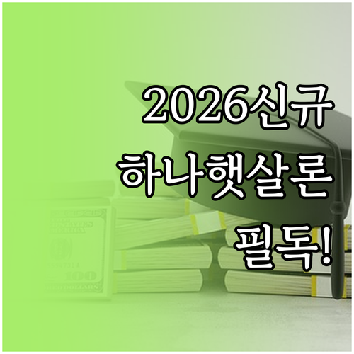 2026 하나은행 햇살론 신청 방법 ..