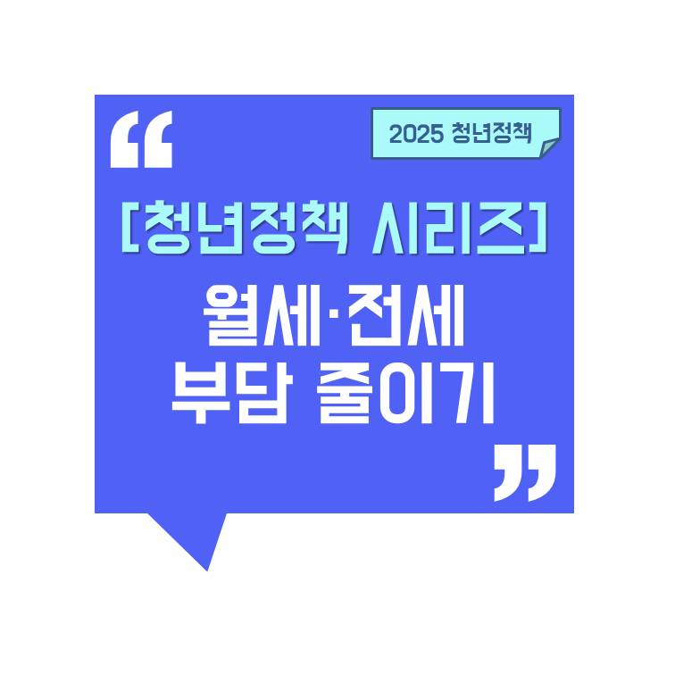 [청년정책 시리즈] 청년 주거 지원 정책 총정리