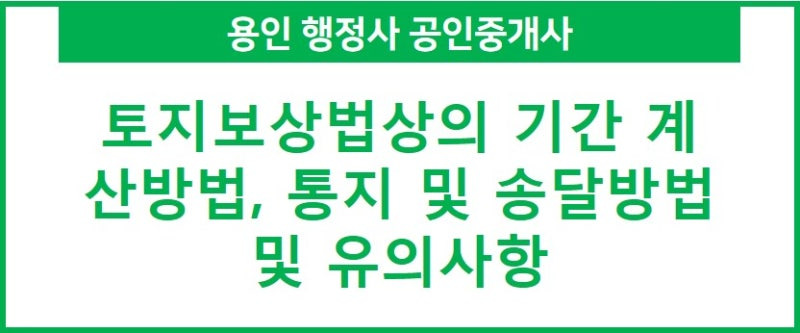 토지 보상금 산정 공식 요소