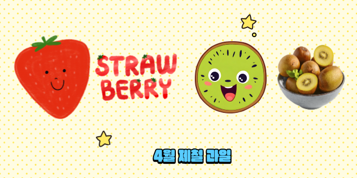 4월 제철 과일