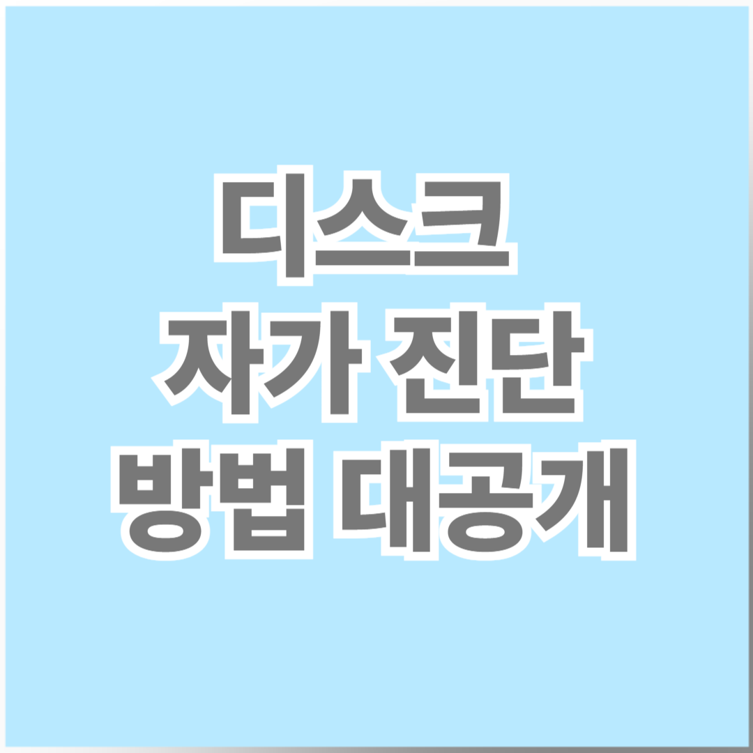 🩺 허리디스크 자가진단 방법