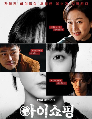 드라마 아이쇼핑 몇부작, 재방송, 원작 웹툰, 출연진 등장인물 (염정아, 원진아, 덱스)