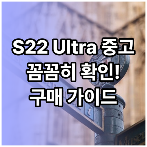 갤럭시 S22 울트라 중고폰 구매 전