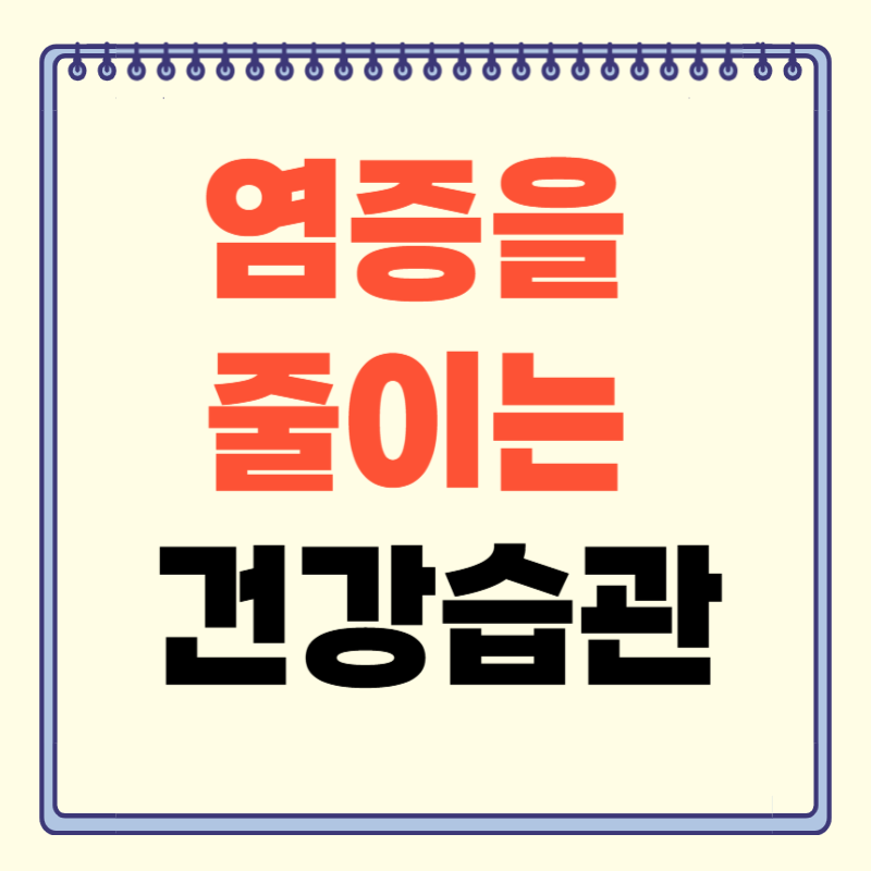 염증을 줄이는 건강 습관: 원인부터 항염 음식까지
