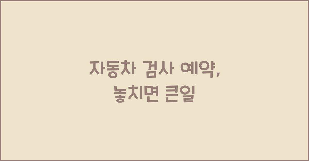 자동차 검사 예약