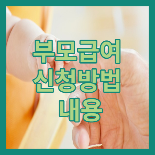 부모급여 신청방법 및 내용