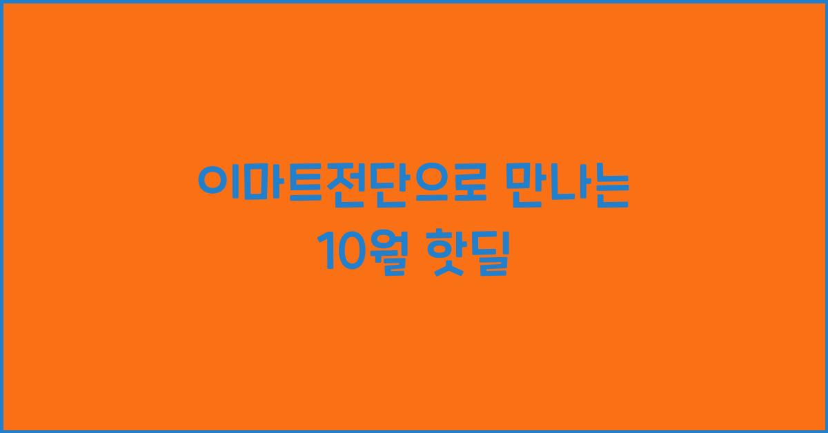 이마트전단