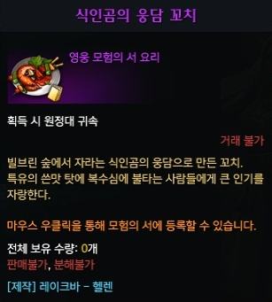 식인곰의 웅담 꼬치
