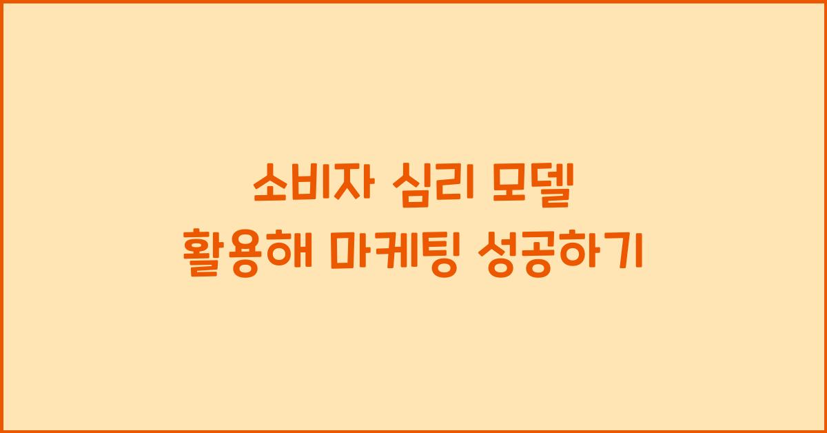 소비자 심리 모델 활용