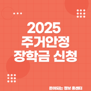 2025 주거안정장학금 신청 조건 결과 확인