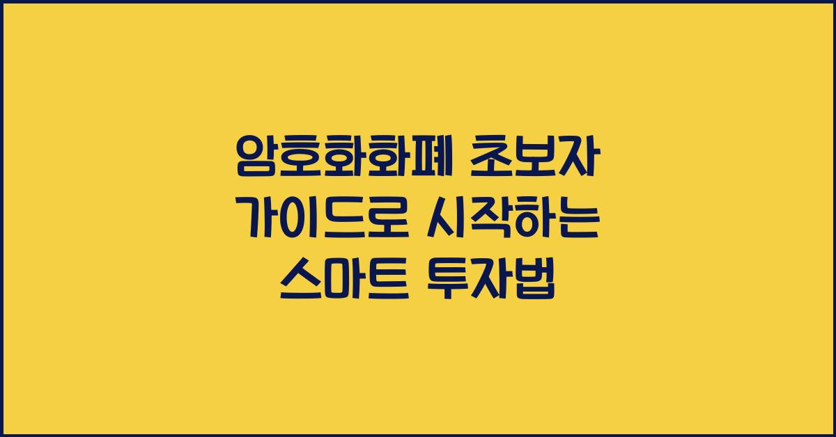 암호화화폐 초보자 가이드