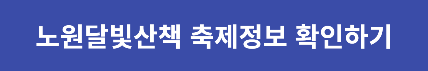 2024 노원달빛산책