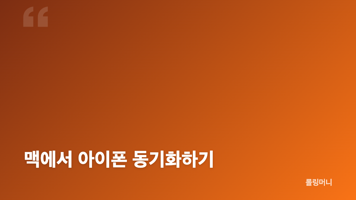 아이튠즈 다운로드 설치 윈도우 아이폰 백업 맥 동기화 방법