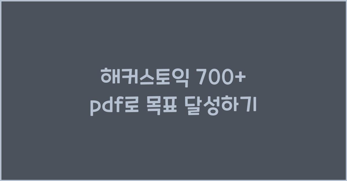 해커스토익 700+ pdf