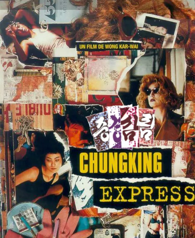 중경삼림 포스터