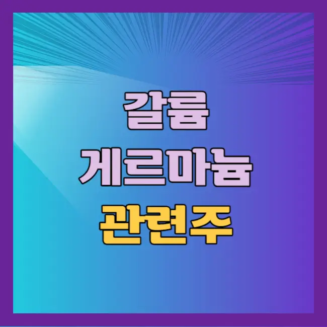 갈륨 게르마늄 관련주