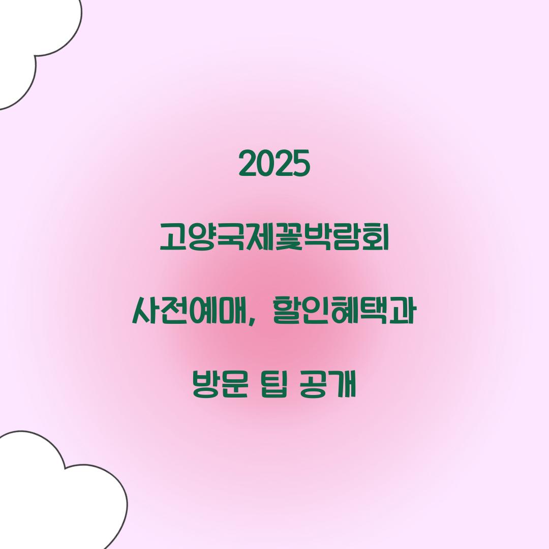 2025 고양국제꽃박람회 사전예매