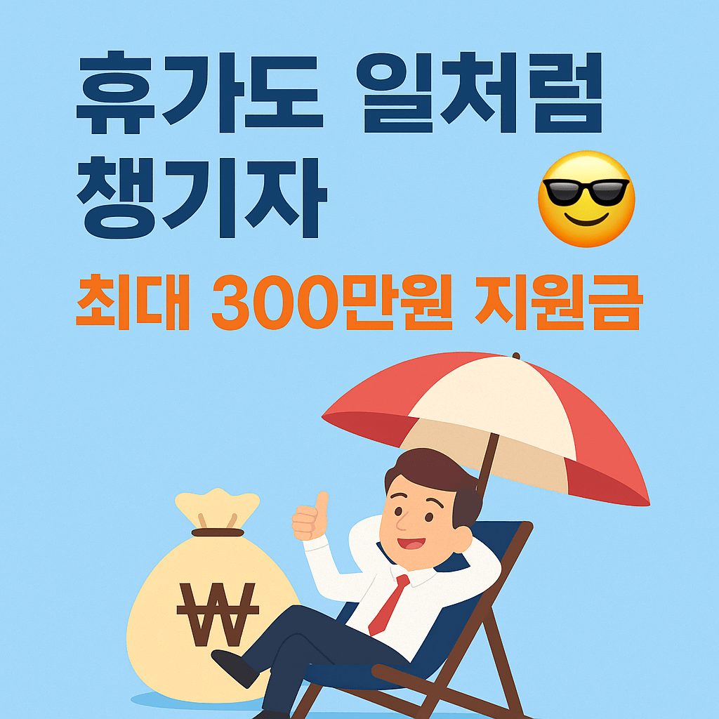 2025 케이뱅크 소상공인 유급휴가 캠페인 신청 총정리
