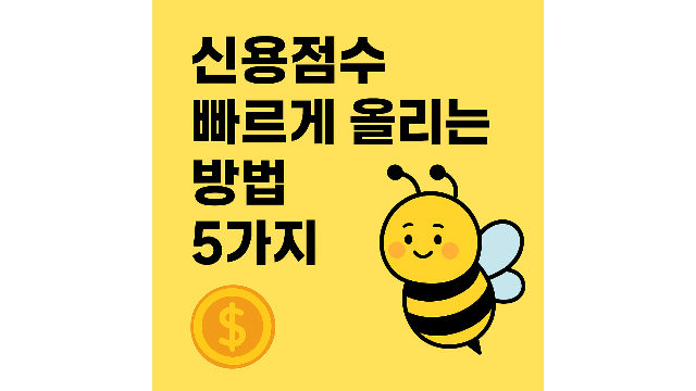 신용점수 올리는 방법