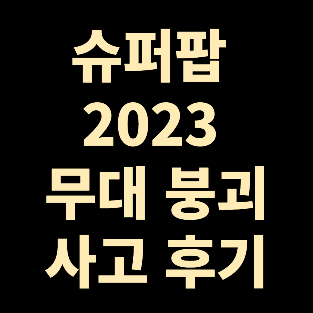 슈퍼팝 2023 무대 붕괴 사고