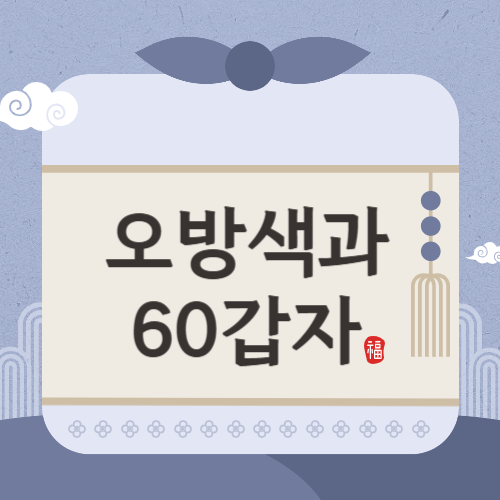 푸른 뱀의 해? 십이지신과 오방색, 색과 동물의 조화