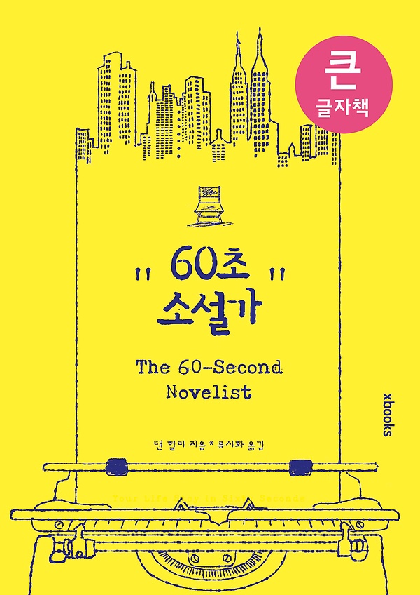60초 소설가
