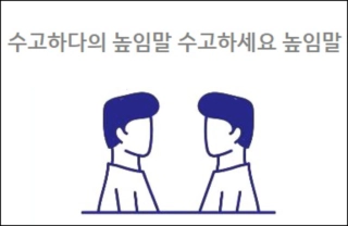 수고하다의 높임말 수고하세요 높임말
