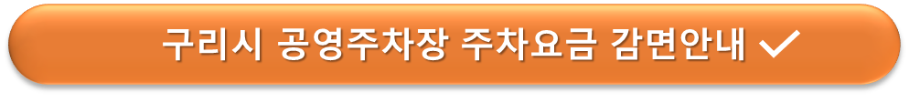 구리시 공영주차장 요금할인 안내