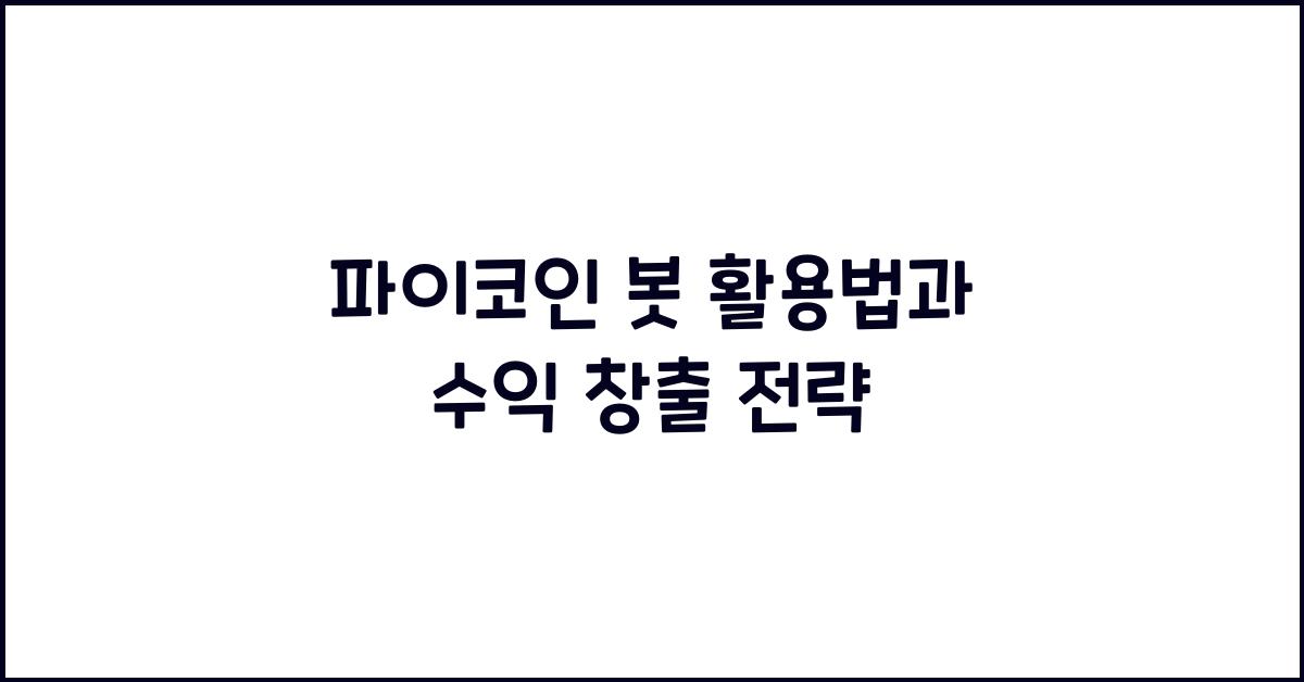 파이코인 봇