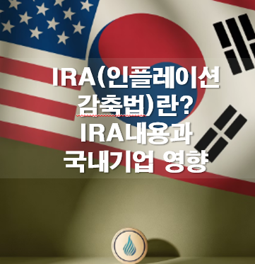 IRA(인플레이션 감축법)란? IRA내용과 국내기업 영향