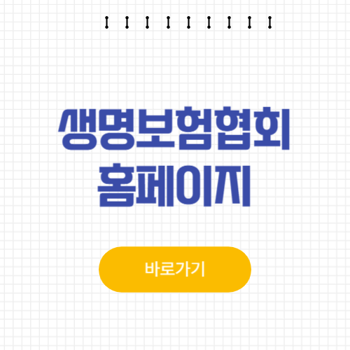 생명보험협회 홈페이지