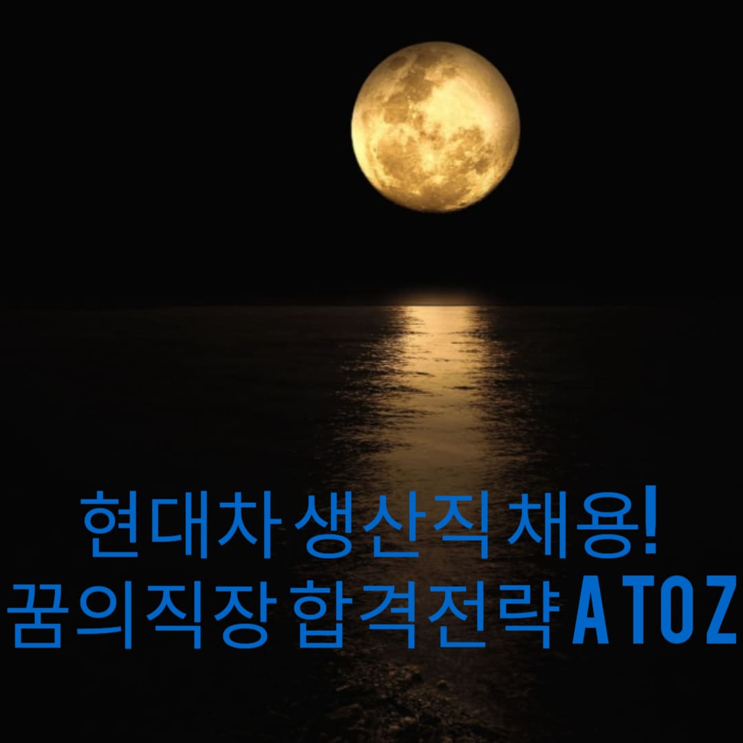 현대차-생산직-채용-꿈의-직장-합격-전략-A-to-Z-썸네일