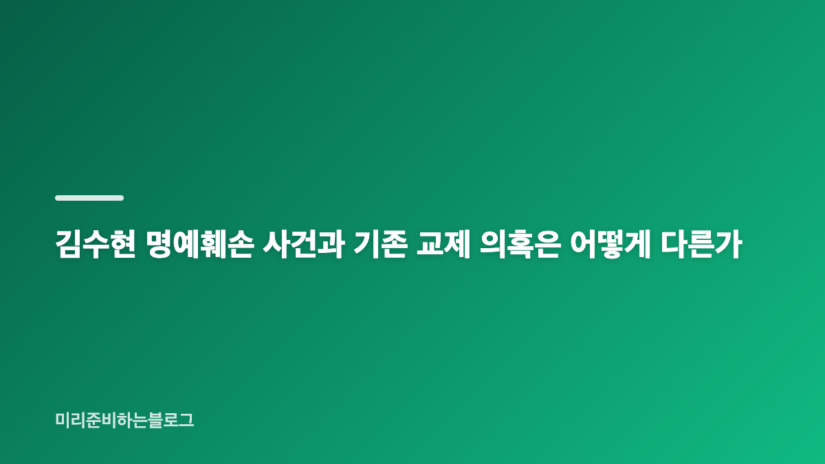 김수현 명예훼손 권영찬 송치, 서초경찰서 판단 핵심