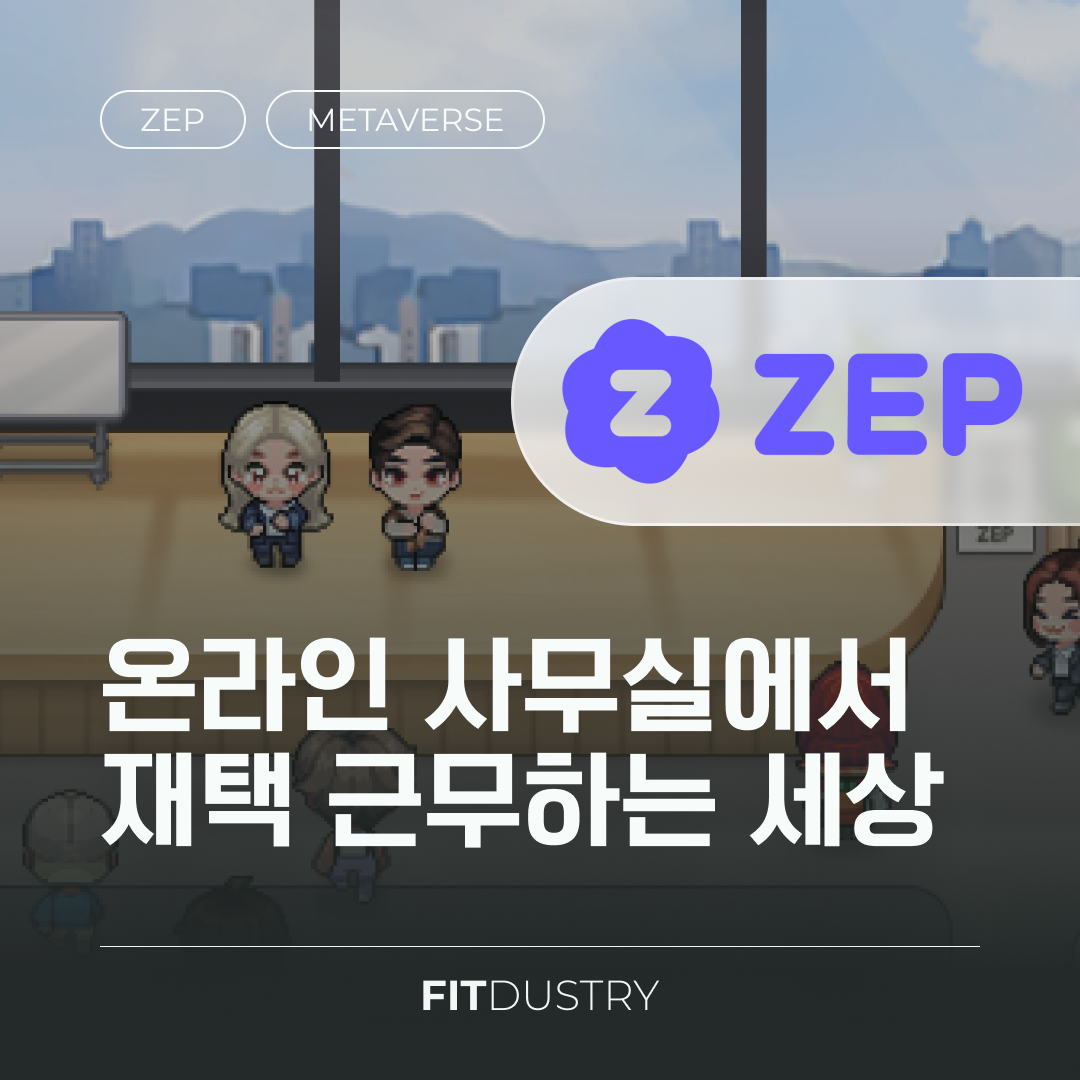 온라인 사무실에서 재택 근무하는 세상