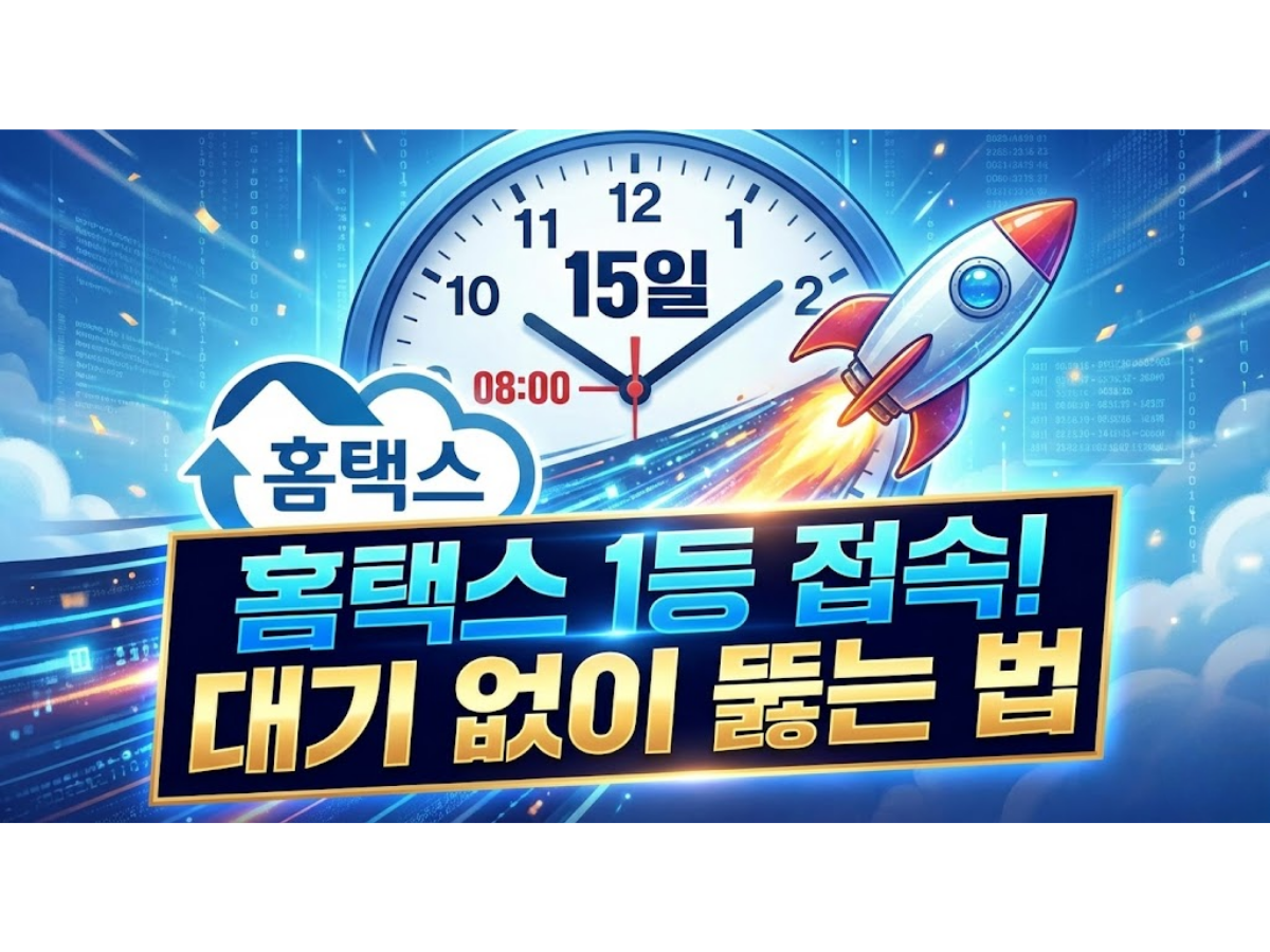 2026년 연말정산 간소화 서비스 15일 08시 오픈, 서버 대기 없이 1등으로 접속하는 법